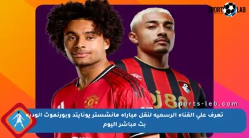 تعرف على القناة الرسمية لنقل مباراة مانشستر يونايتد وبورنموث الودية بث مباشر اليوم